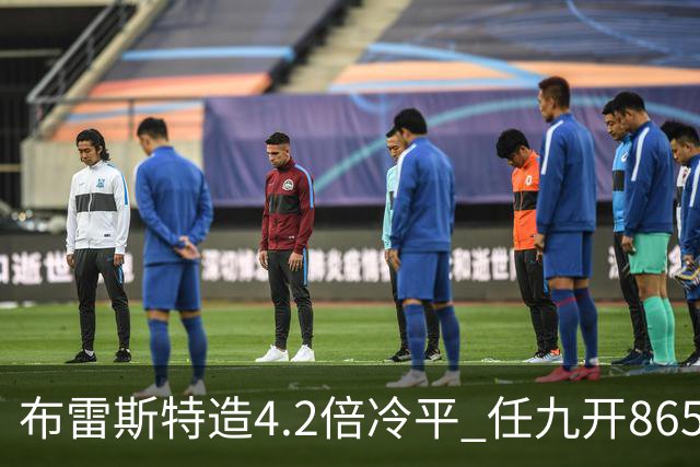 布雷斯特造4.2倍冷平 任九开8653注1378元